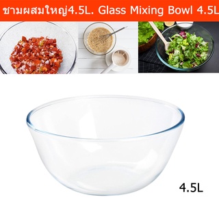 ชามผสม ชามแก้ว ชามผสมแป้ง ผสมเบเกอรี่ อาหาร ใบใหญ่ ขนาด 4.5ลิตร (1ใบ) Large Mixing Bowl Salad Bow Glass 4.5L. (1 unit)