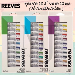 Reeves ชุดเชต 12 สี (สีน้ำ/สีน้ำมัน/สีอะคริลิค) ราคา/กล่อง