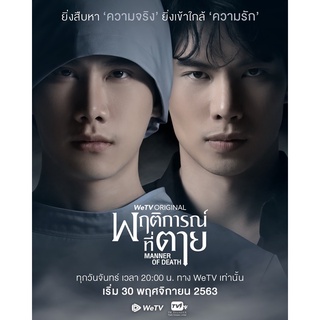 พฤติการณ์ที่ตาย (Manner of Death) DVD 14 ตอน 3 แผ่นจบ