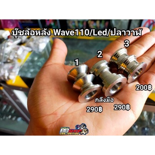 บู๊ชล้อหลังWave110/Led/ปลาวาฬ