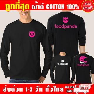 เสื้อยืด foodpanda ฟู้ดแพนด้า แขนยาว งานดีผ้าดี cotton100 สกรีนเฟล็ก PU เนียนสวย ไม่แตก ไม่ลอก