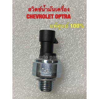 สวิตช์น้ำมันเครื่อง แท้ เชฟโรเลต ออฟตร้า Oil pressure switch CHEVROLET OPTRA