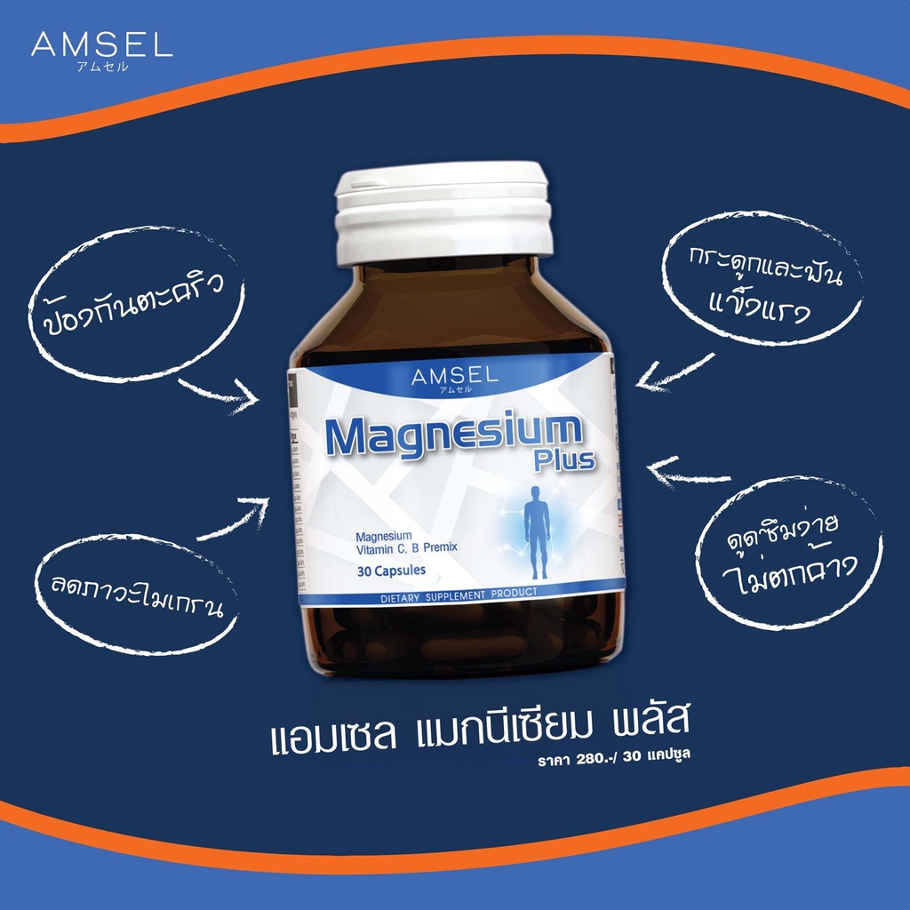 Amsel Magnesium Plus 30Capsule แอมเซล แมกนีเซียม พลัส 30แคปซูล