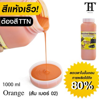 TTN สีทาขอบหนัง ที.ที.เอ็น. สีทาขอบกระเป๋า รองเท้า เข็มขัด หนังแท้ PU PVC TTN color Leather edge sealer ” 1000ml” TTN02