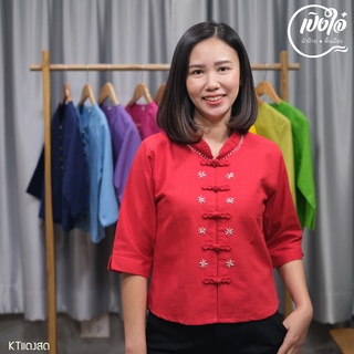 เสื้อผ้าฝ้าย เสื้อพื้นเมือง เสื้อผ้าฝ้ายพื้นเมือง รุ่น เสื้อ คอจีนแต่ง