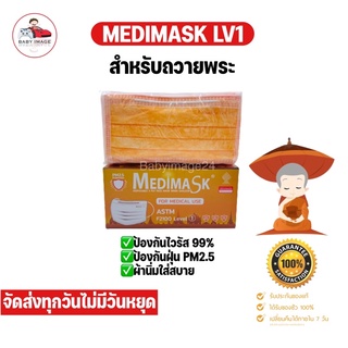 🚩พร้อมส่ง🚩Medimask LV1 สีส้ม หน้ากากอนามัยพระสงฆ์ รุ่น 50ชิ้น ป้องกันไวรัส ป้องกันฝุ่นpm2.5  ผ้านิ่มใส่สบาย