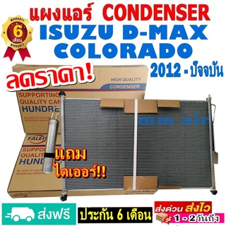 ส่งฟรี! แผงแอร์ คอยล์ร้อน ISUZU Dmax ,เชฟ โคโลราโด ปี2012-ปัจจุบัน (แถมไดเออร์!) รังผึ้งแอร์ อีซูซุ ดีแม็ก COLORADO 2012