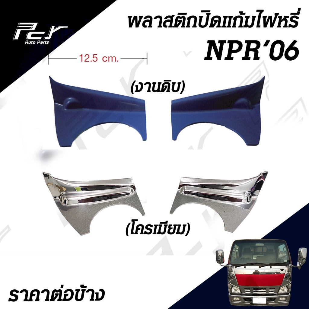 พลาสติกปิดแก้มไฟหรี่ ISUZU NPR'06 (ราคาต่อข้าง)