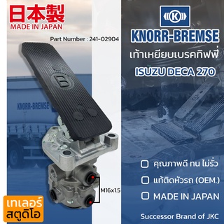 ขาเหยียบเบรกชิฟฟี่ ISUZU DECA 270-320,FUSO,ROCKY KNORR-BREMES แท้ห้าง แป้นเหยียบเบรก รถบรรทุก อีซูสุ เบรคทิฟฟี่ จิฟฟี่