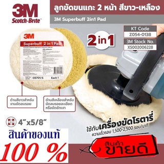 3M Superbuff 2in1 ลูกขัดขนแกะ ขนาด8นิ้ว (สีเหลืองและขาว ในลูกเดียวกัน) (สีขาว2ด้าน)และ(สีเหลือง2ด้าน)ของแท้100%