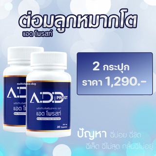 Add Prost แอดโพรสท์ อาหารเสริมต่อมลูกหมากโต อาหารเสริมต่อมลูกหมาก อาหารเสริมบํารุงต่อมลูกหมาก วิตามินต่อมลูกหมากโต 2ขวด