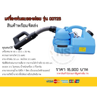 เครื่องพ่นละอองฝอย ULV สินค้าพร้อมส่ง