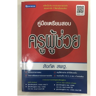 คู่มือเตรียมสอบ ครูผู้ช่วย สังกัด สพฐ (sky book)