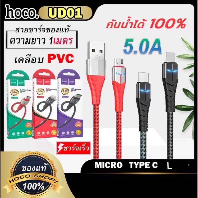 HOCO UD01 สายชาร์จเร็ว 5A ยาว 1.2M รองรับ L/MicroUSB /Type-C ชาร์จไว ปลอดภัย ทนทาน พร้อมส่ง