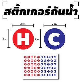 สติ้กเกอร์กันน้้ำ ติดห้องน้ำ,ก๊อกน้ำ,ฝักบัว (ป้ายแยก ร้อน - เย็น) H 30 ดวง C 30 ดวง 1 แผ่น A4 [รหัส C-007]