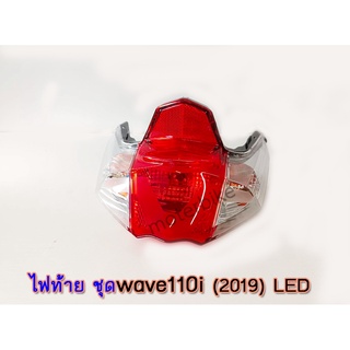 ไฟท้าย ชุด wave 110i (2019-2021) LED เวฟ110ไอ แอลอีดี พร้อมขั้วและหลอดไฟ HMA