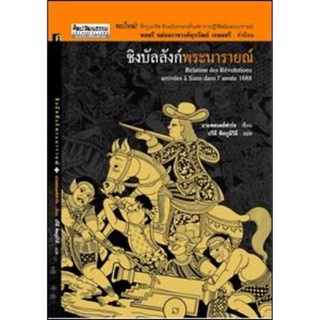 สำนักพิมพ์ มติชน หนังสือเรื่องชิงบัลลังก์พระนารายณ์