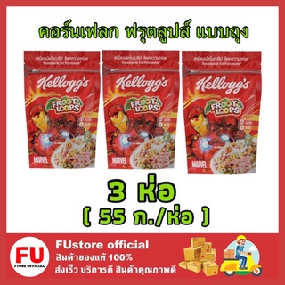 FUstore 3x[50g] Kellogs เคลล็อกส์  froot loops ฟรุตลูปส์ แบบถุง คอร์นเฟลก cornflakes ซีเรียล cereal อาหารเช้า