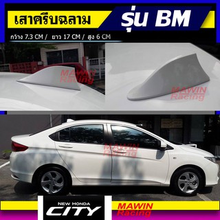 ครีบฉลามcity แบบต่อสัญญานวิทยุได้จริง รุ่นBM