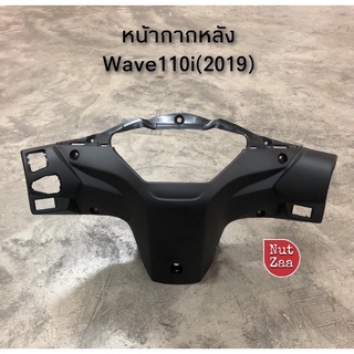 หน้ากากหลัง แท้เบิกศูนย์ Wave110i (2019) Led พร้อมส่ง