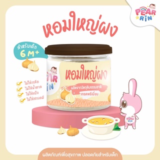 PEARRIN หอมใหญ่ผง (ตรา แพร์รินน์ ) ขนาด 50 กรัม PN_032