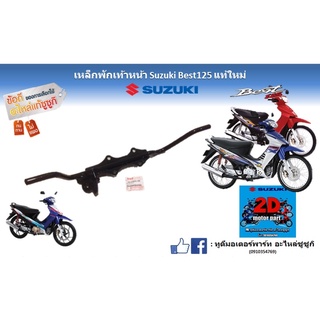 เหล็กพักเท้า Suzuki best 125 เเท้ใหม่