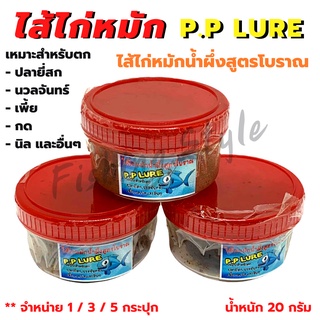 ไส้ไก่หมัก P.P LURE ใช้สำหรับตกปลา ผลิตจากไส้ไก่แท้ 💯❗️น้ำหนัก 20 กรัม