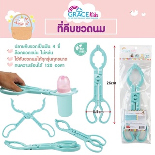 Gracekids เกรซคิดส์ที่คีบขวดนม