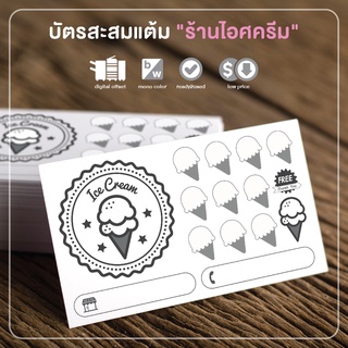 บัตรสะสมแต้ม "ร้านไอศครีม" สำเร็จรูป สวย ดี ถูก !!! 100 ใบ แค่ 79 บาท !!!