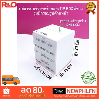 กล่องรับบริจาคหรือกล่อง Tip Box สีขาว ขนาด 15x15x20 cm.