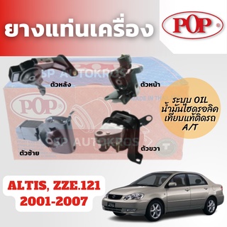 POP ยางแท่นเครื่อง ALTIS, ZZE.121 2001-2007 เทียบแท้ติดรถ ระบบน้ำมันไฮดรอลิค+ขาอลูมิเนียม