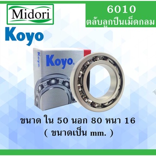 6010 ตลับลูกปืนเม็ดกลมไม่มีฝา OPEN KOYO ขนาด ใน 50 นอก 80 หนา 16 มม. ตลับลูกปืนรอบสูง ( DEEP GROOVE BALL BEARINGS ) 6010