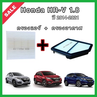 ซื้อคู่!!ลดเพิ่ม  กรองอากาศ + กรองแอร์ Honda HR-V HRV 1.8 ฮอนด้า เอชอาร์-วี ปี 2014-2021 กรอง PM2.5