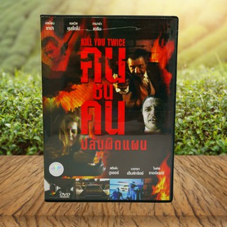 Kill You Twice (DVD) / คนชนคน ปล้นผิดแผน (ดีวีดี) *ของแท้ มือสอง