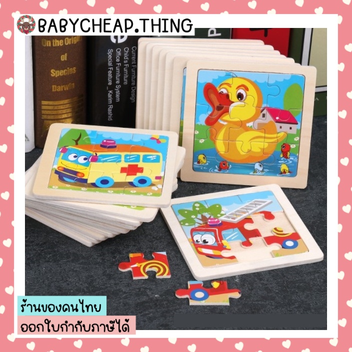 ของเล่นเสริมพัฒนาการ (Toy17) - จิ๊กซอไม้เด็ก 1 แผ่นมี  9 ชิ้น