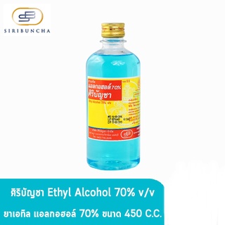 ศิริบัญชา แอลกอฮอล์ Ethyl Alcohol 70% v/v 450cc [24 ขวด/1 ลัง] ฆ่าเชื้อโรค