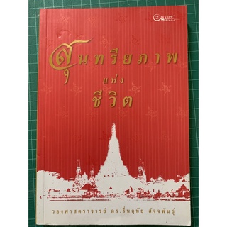 สุนทรียภาพแห่งชีวิต (หนังสือเกี่ยวกับวรรณคดีวิจารณ์) lศ. ดร.รื่นฤทัย สัจจพันธุ์l