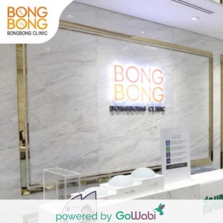 [E-voucher]Bong Bong Clinic-เลเซอร์กระชับช่องคลอด (1 ครั้ง) [Flash Sale eVoucher](20 min)