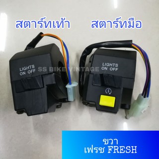 สวิตช์แฮนด์ สวิทช์แฮนด์ ขวา เฟรช YAMAHA FRESH สตาร์ทมือ สตาร์ทเท้า