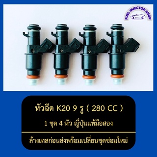 หัวฉีดK20 9รู 280CC 1ชุด 4หัว ญี่ปุ่นแท้มือสอง ล้างเทสก่อนส่งพร้อมเปลี่ยนชุดซ่อมใหม่