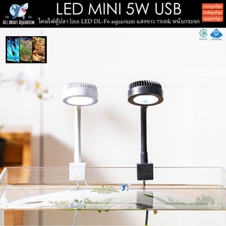 ไฟตู้ปลา LED 5w แบบ USB แสงขาว 7500k แบบหนีบ ใช้ได้ทั้งตู้ปลาน้ำจืด พรรณไม้น้ำ ตู้ปลาทะเล โคมไฟตู้ปลา ไฟปลา ไฟตู้ปลา