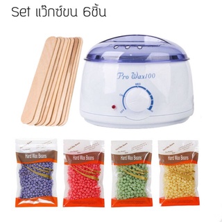 ชุดแว็กซ์กำจัดขน หม้ออุ่นแว็กซ์Pro100 หม้อ 1 + เม็ดแว็กซ์ 400g + ไม้พาย 10ชิ้น แถมจุกๆไปเลยจ้า