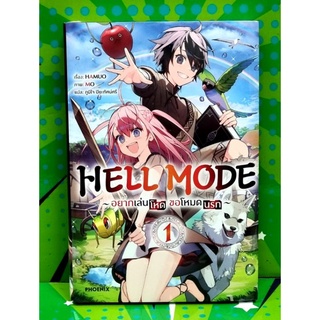 HELL MODE อยากเล่นโหดขอโหมดนรก เล่ม 1 นิยาย