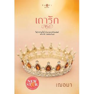 สถาพรบุ๊คส์ หนังสือ นิยาย ชุด อาภรณ์ประดับรัก เถารัก โดย เฌอมา พร้อมส่ง