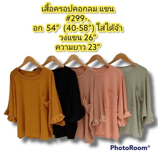 เสื้อครอปคอกลมอก54นิ้วยืดได้เยอะ