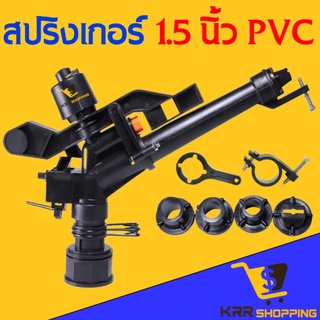 สปริงเกอร์ 1.5 นิ้ว Big gun 1.5" (นิ้วครึ่ง) สปริงเกอร์ พีวีซี PVC สปริงเกอร์ พลาสติก