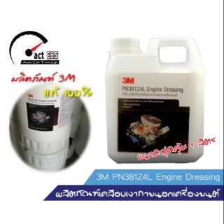 ผลิตภัณฑ์เคลือบเงาเครื่องยนต์ 3M Engine Dressing PN38124L