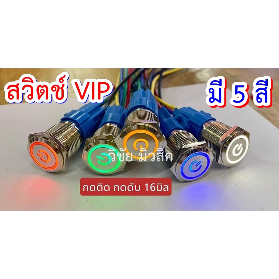 สวิตช์ VIP 16มิล ครบชุด สวยหรูมีสไตล์ กดติด กดดับ มี5สี ราคาต่อ1ชุดถูกมาก