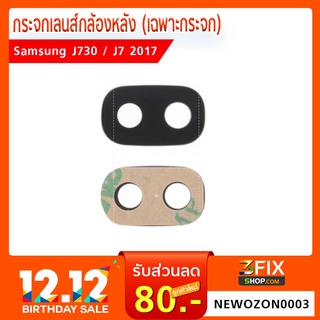 กระจกกล้องหลัง Samsung J730 / J7 2017 (เฉพาะกระจก)