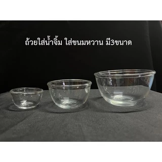 แก้วถ้วยใส่น้ำจิ้ม ถ้วยใส่ขนม แก้วใส่เทียน 3 แบบ